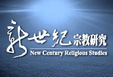 新世紀宗教研究