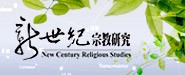 新世紀宗教研究