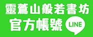 靈鷲山般若書坊Line官方帳號，歡迎您一起加入我們!