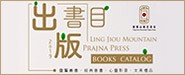 靈鷲山般若書坊出版書目