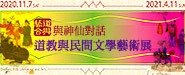 11/7起 世界宗教博物館特展 「與神仙對話--道教與民間文學藝術展」歡迎參觀!