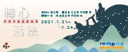 2021/1/21-1/24 第21屆「山海行者」靈鷲山青年佛門探索營 報名開始嘍！