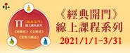 1/1-3/31《經典開門》線上課程系列 三個月無限觀看 即日起歡迎報名！