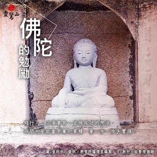 佛陀的勉勵