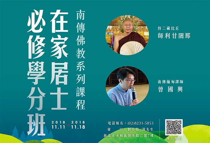 《南傳佛教系列課程》在家居士必修學分班 歡迎踴躍報名上課！