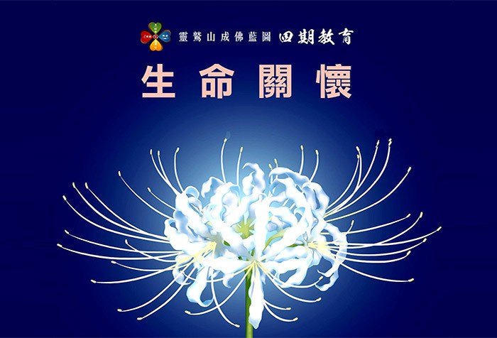 11/22、11/29《四期教育專題課程》生命關懷