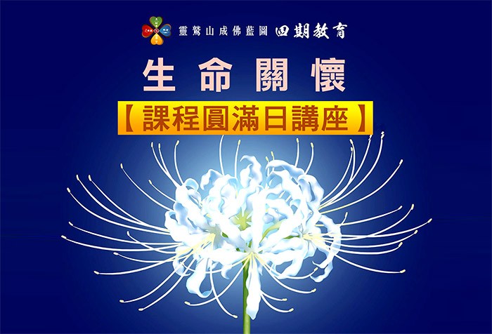 11/29《四期教育專題課程》生命關懷 課程圓滿日講座 歡迎參加！