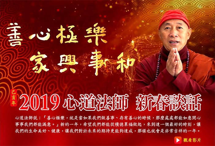 《善心極樂 家興事和》2019心道法師新春談話