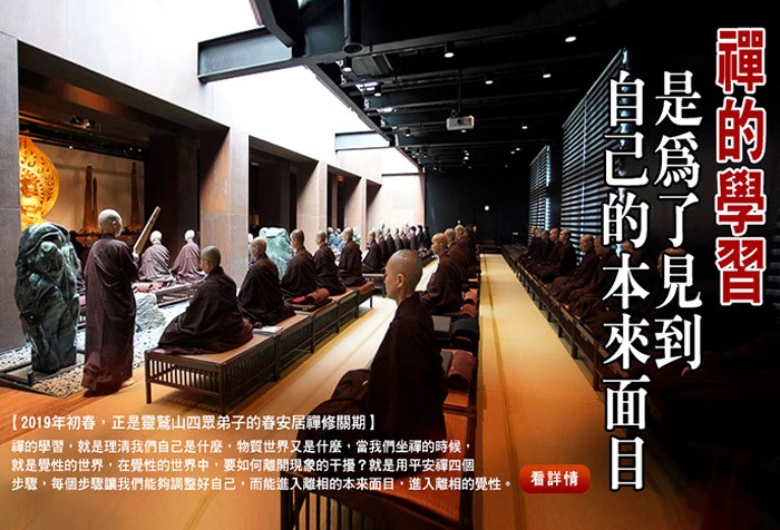 禪的學習，是為了見到自己的本來面目