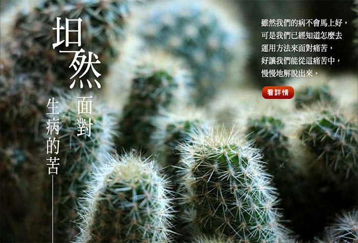 坦然面對生病的苦