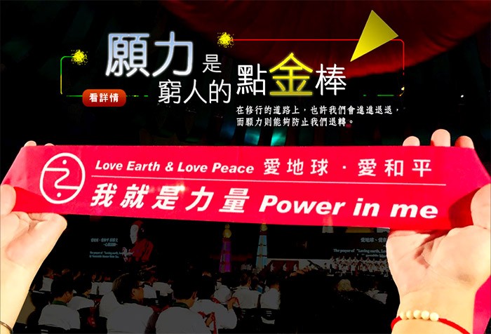 願力能夠幫助我們突破很多困難，不管多艱難的事，只要有願力就能夠成功