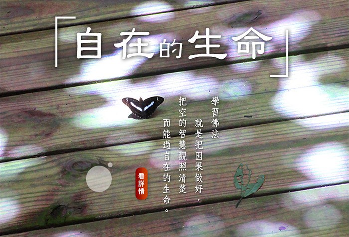 學習佛法就是把因果做好，把空的智慧觀照清楚而能過自在的生命。