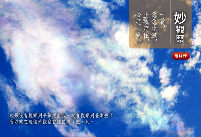 菩薩深知眾生的根性樂欲，而且善能觀察諸法，看萬物都是平等。