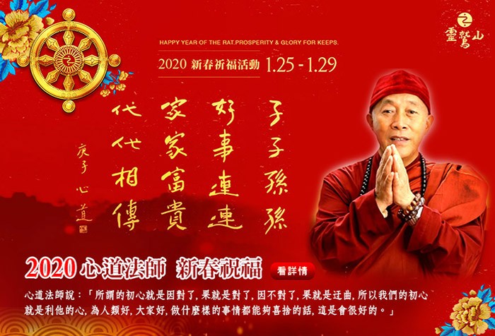 《子子孫孫 好事連連 家家富貴 代代相傳》心道法師 新春祝福