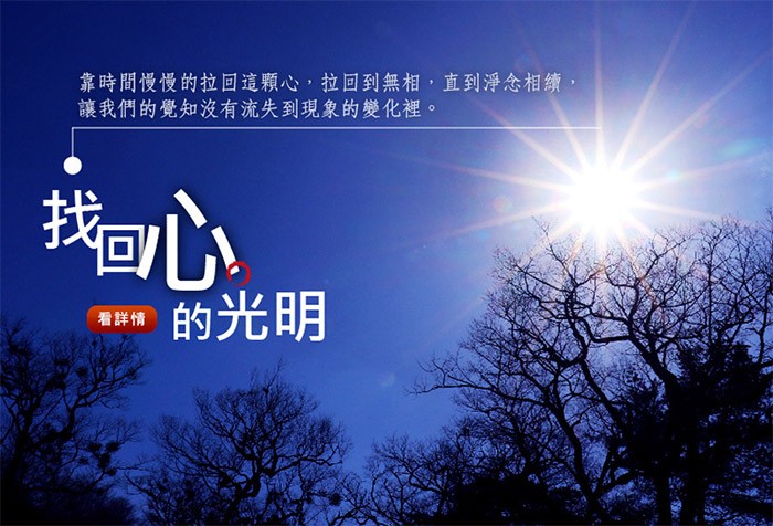 心性不是我們創造的，這個東西本來就在那裡，開天闢地以來，生命的最原始，它就在那裡。