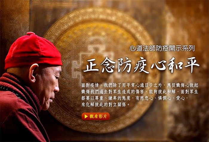 面對疫情，讓我們內心維持寧靜與安定，免於恐慌緊張，心安就平安，心和平，世界就和平了。