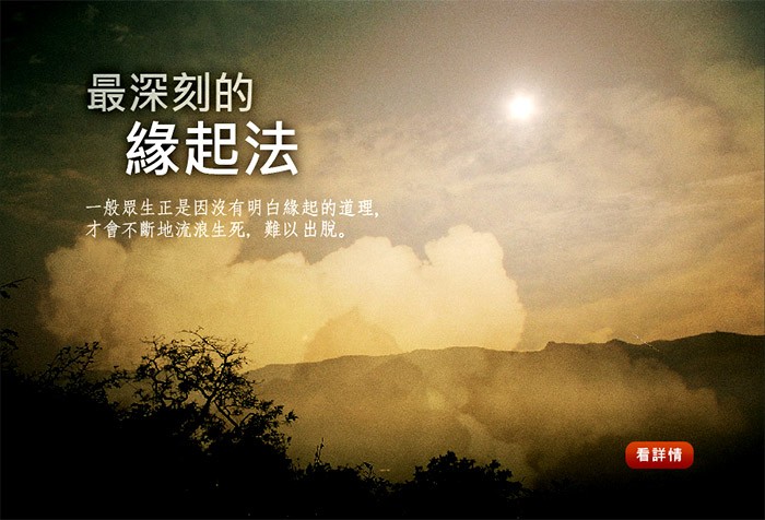 唯有明白緣起的道理，才能遠離流浪生死，得以解脫。