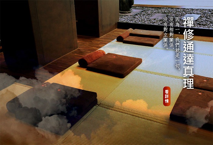 禪修證得了一切就是無常與空性的真理，沒有對立的關係，也就沒有分別與隔閡。