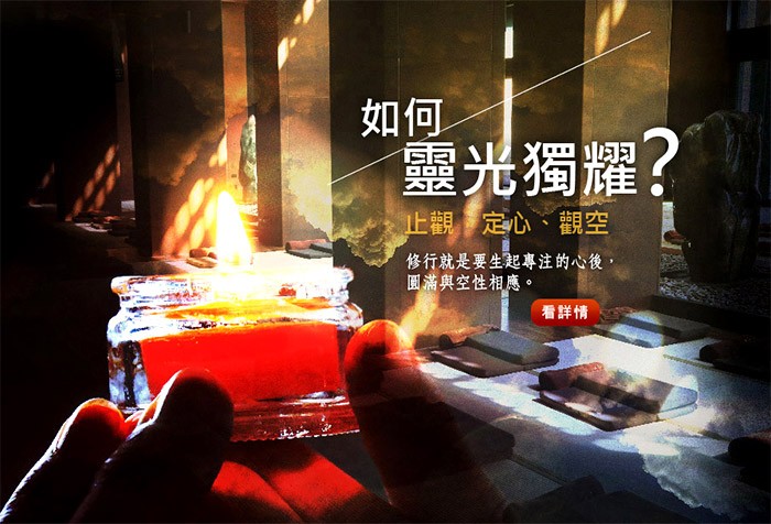 禪修從止觀開始，心定不亂而能夠止，然後慢慢觀空，我們的靈性才能靈光獨耀。