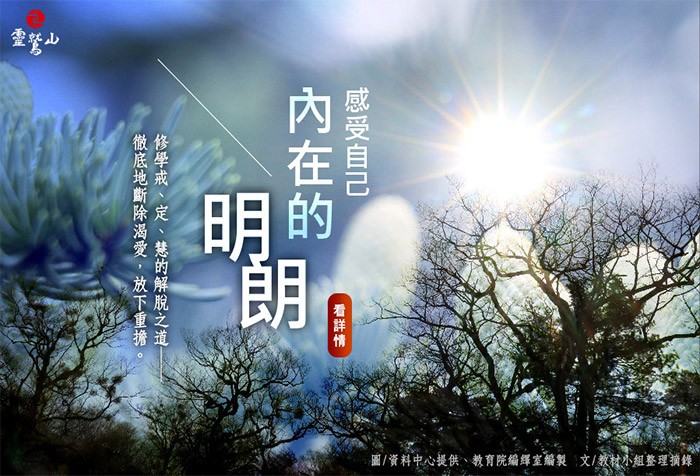 感受自己內在的那份明朗，靜靜地感覺生活，不要用感覺去分別好壞、是非、善惡。