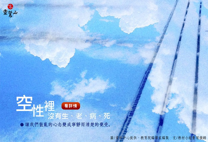 藉由禪修讓自己能夠契入空性，當知覺在空性時，它就是遍滿的，它就在當下，而禪修就是活在當下。