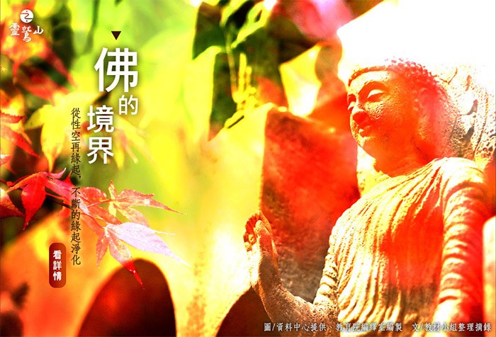 佛的境界，也就是悲智雙運而圓融，事理無礙、事事無礙，這樣的一個法界體性智。