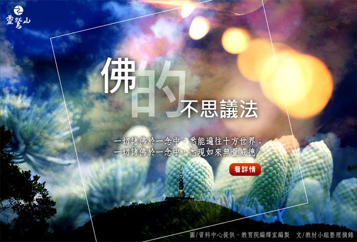 佛的不思議法，要靠平常如臨深淵、如履薄冰、戰戰兢兢，心心念念去做。