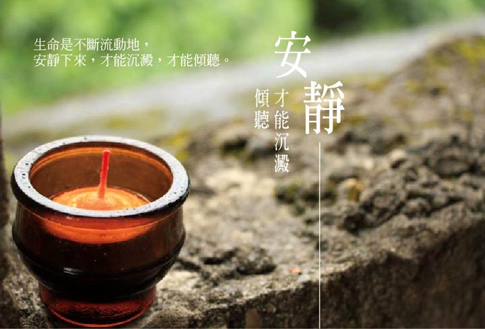 安靜，才能沉澱、傾聽