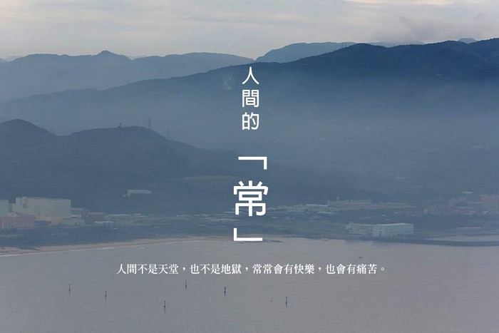 人間的「常」