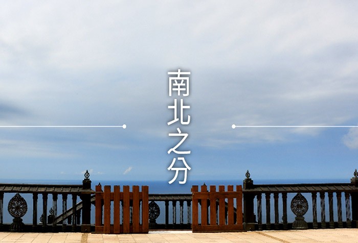 南北之分