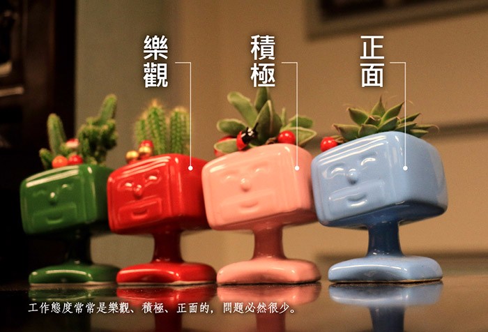 樂觀、積極、正面