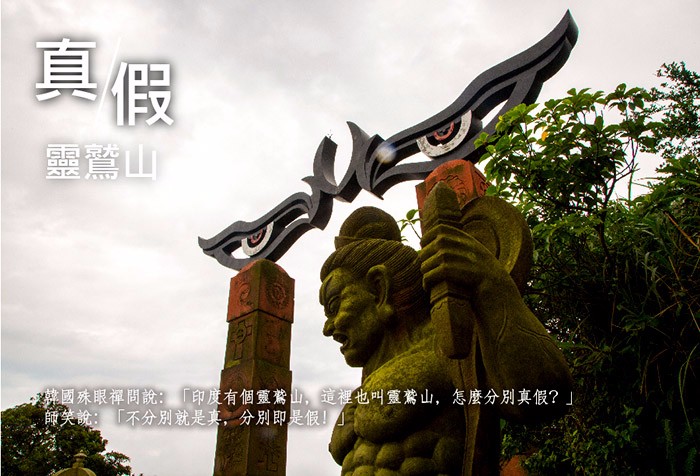 真假靈鷲山