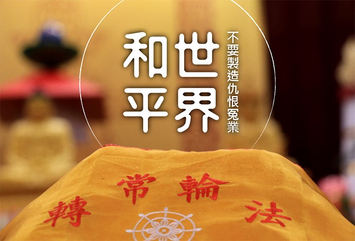 不要製造仇恨冤業