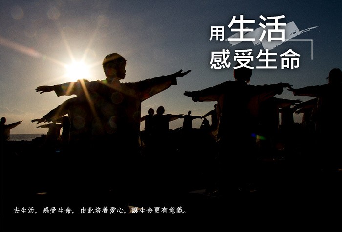 用生活感受生命