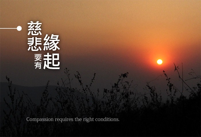 慈悲要有緣起