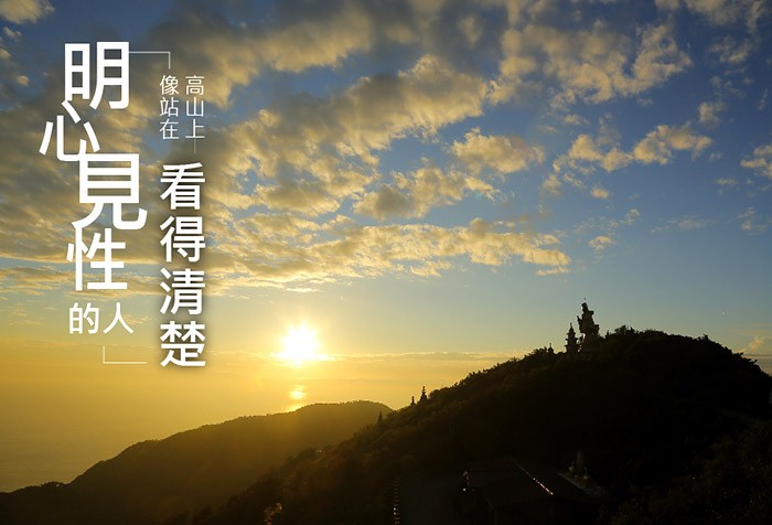 明心見性的人看得清楚