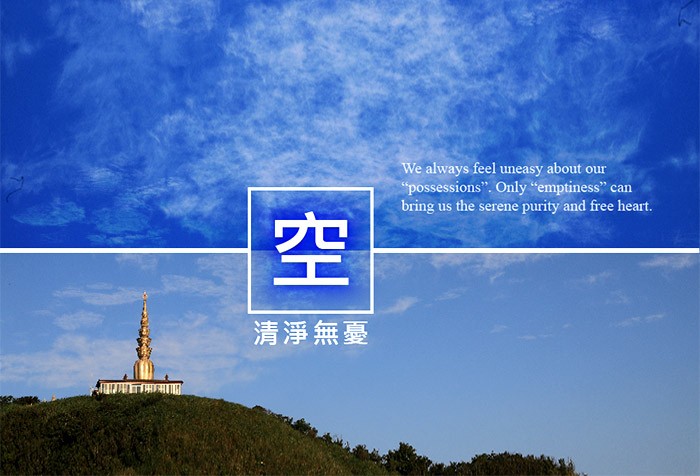 「空」才能清淨無憂