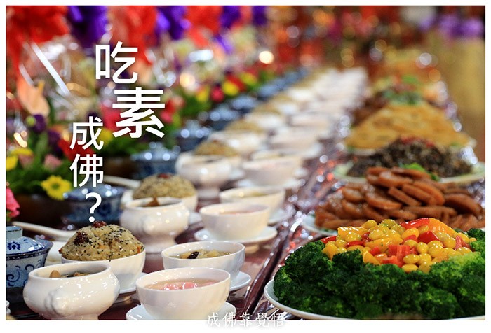 吃素成佛