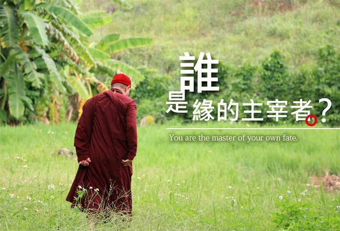 誰是緣的主宰者？