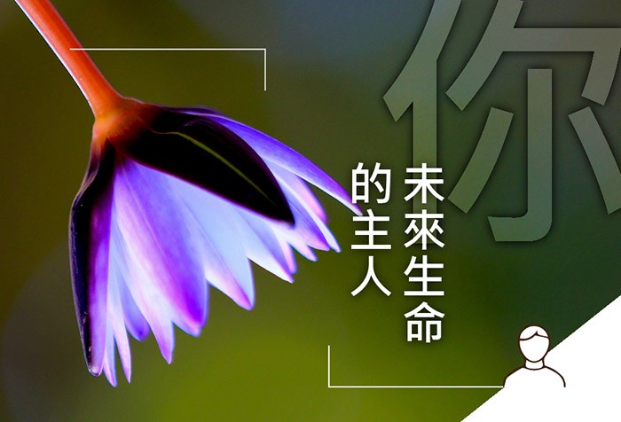 未來生命的主人