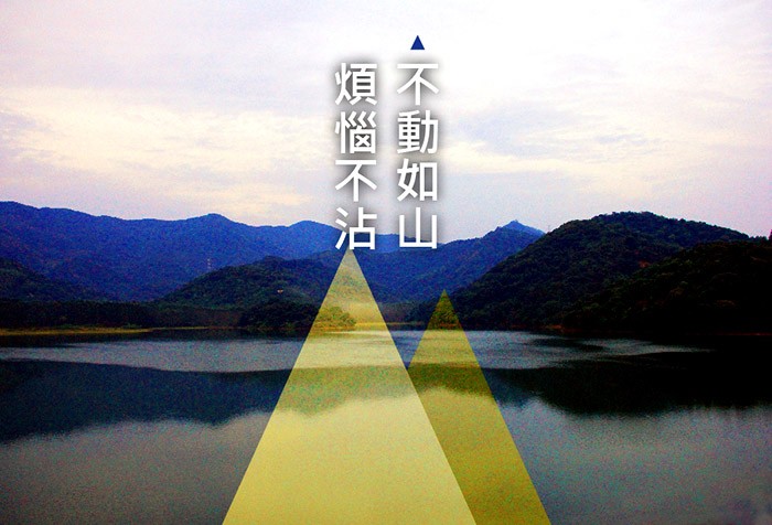 不動如山，煩惱不沾