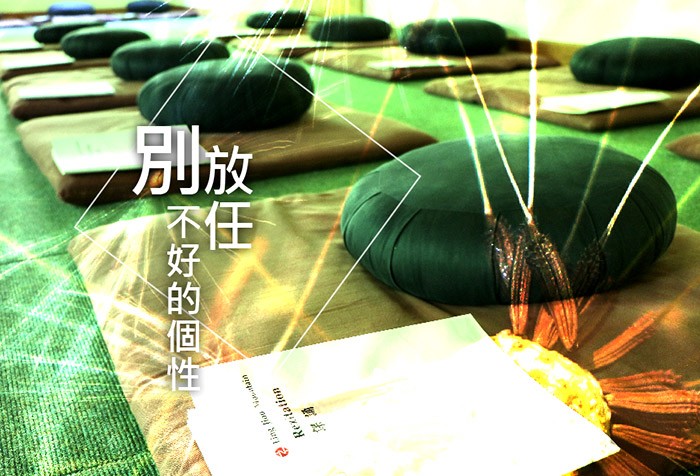 別放任不好的個性