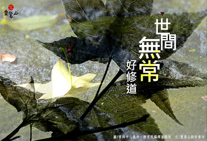 世間無常好修道