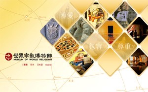 世界宗教博物館