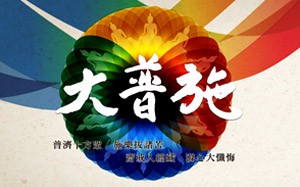 靈鷲山水陸空大法會