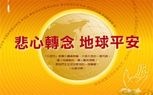 大悲咒共修團 全球心靈網