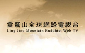 靈鷲山全球網路電視台