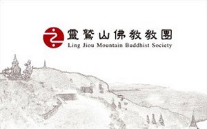 靈鷲山佛教教團