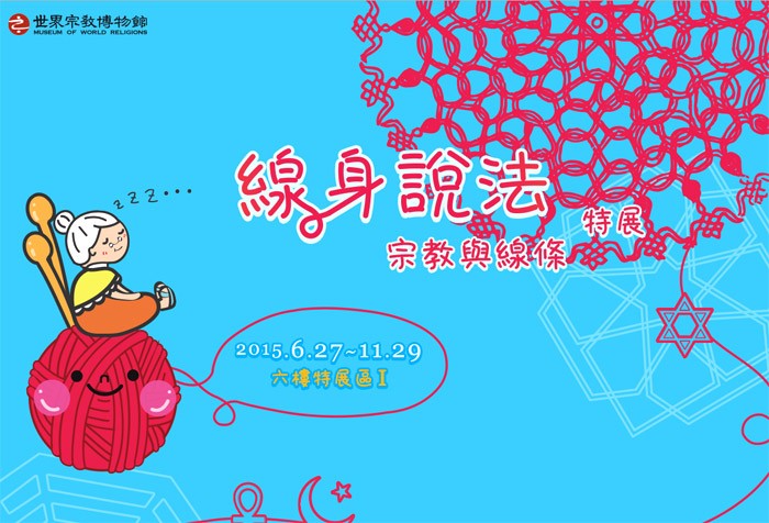 6/27-11/29 世界宗教博物館「線身說法」特展，歡迎參觀！