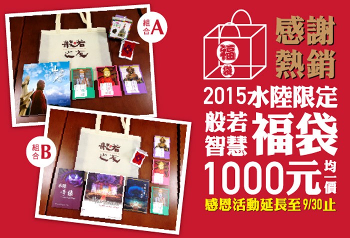 2015水陸般若智慧福袋感謝熱銷 感恩活動延長至9/30止